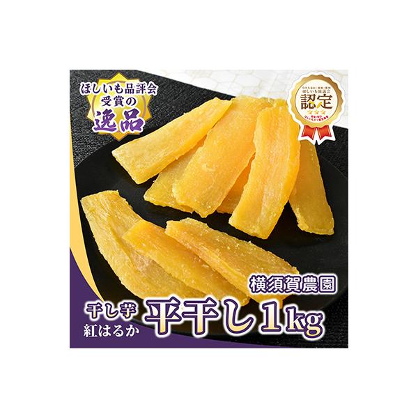 ほしいも品評会受賞 横須賀農園 干し芋(平干し) 紅はるか 1kg