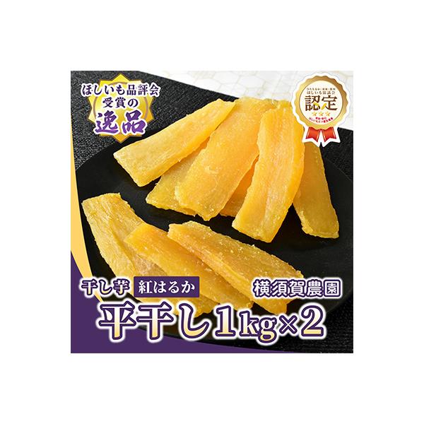 ほしいも品評会受賞 横須賀農園 干し芋(平干し)  1kg×2