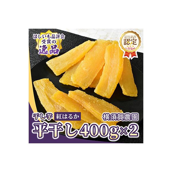 ほしいも品評会受賞 横須賀農園 干し芋(平干し)  400g×2