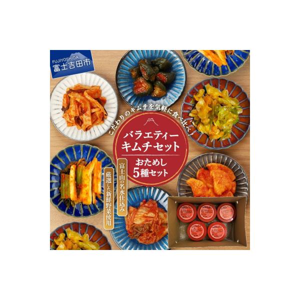 キムチバラエティーセット(お試しセット150g×5種類)キムチ詰め合わせ