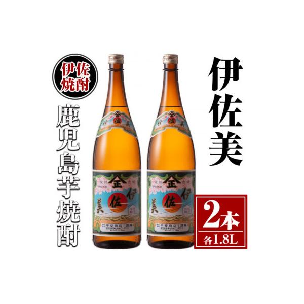 鹿児島 本格芋焼酎 伊佐美 2本セット(1.8L×2本)isa617