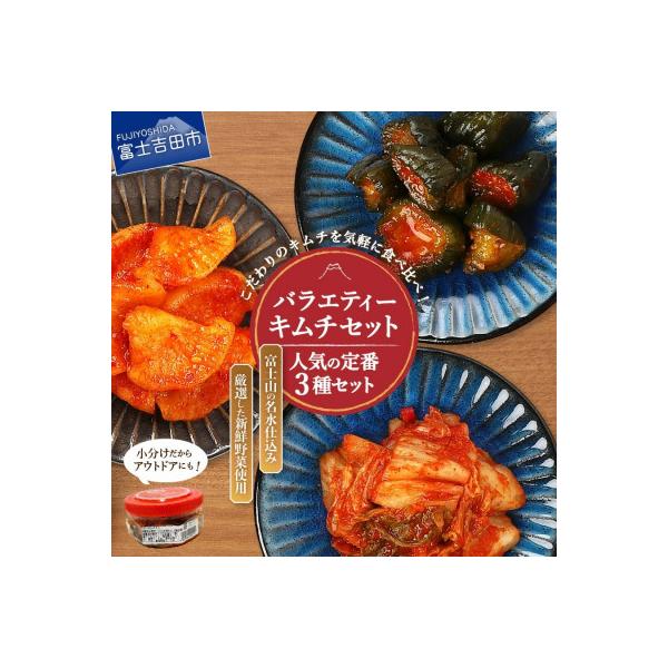 キムチバラエティセット(お試しセット150g×3種類) 人気の定番3種セット キムチ詰め合わせ