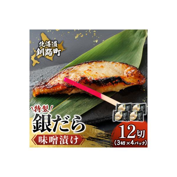 銀だら味噌漬け　3切×4個セット