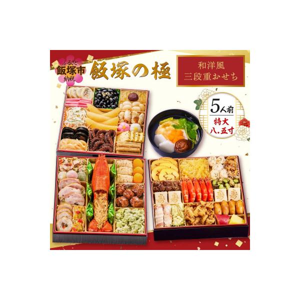 「飯塚の極」特大八.五寸 和洋風三段重おせち (5人前)