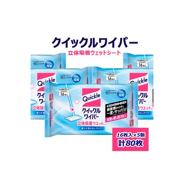 クイックルワイパー　立体吸着ウエットシート　香りが残らないタイプ(16枚入×5個セット)