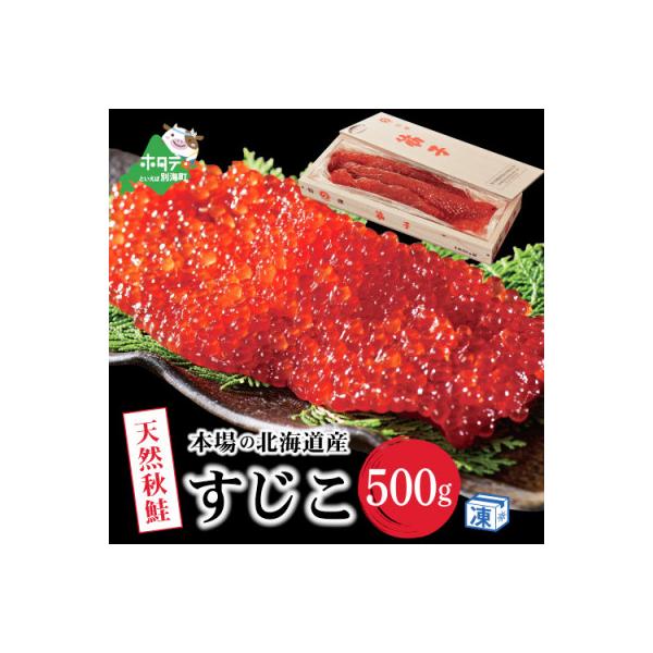 熟成 北海道産 天然秋鮭の 塩筋子 500g 贈答にもおススメ 冷凍贈答 ねっとりした旨味