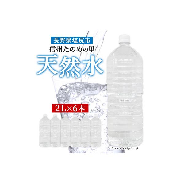 ラベルレスでエコなミネラルウォーター「信州たのめの里の水」 2Lペットボトル×6本 長野県 塩尻市