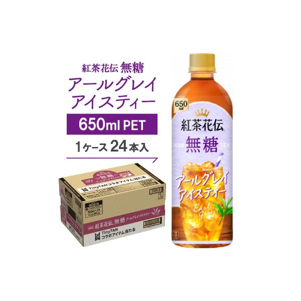 紅茶花伝　無糖　アールグレイアイスティー650mlPET　24本入