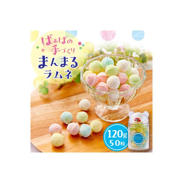 ばぁばの手作りまんまるラムネ 120g(50粒)
