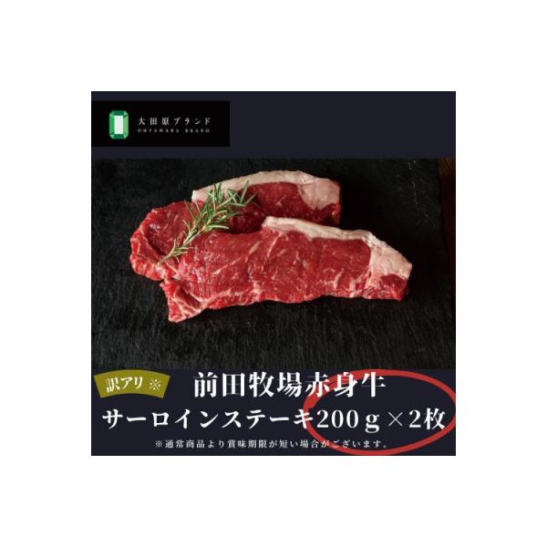 訳アリ数量限定　栃木県大田原市産前田牧場の赤身牛　サーロインステーキ約200g×2枚