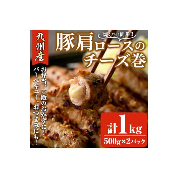 九州産豚肩ロースのチーズ巻(計1kg・500g×2)