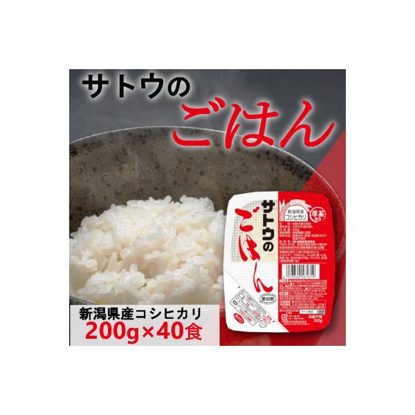 サトウのごはん　新潟県産こしひかり　200g × 40個