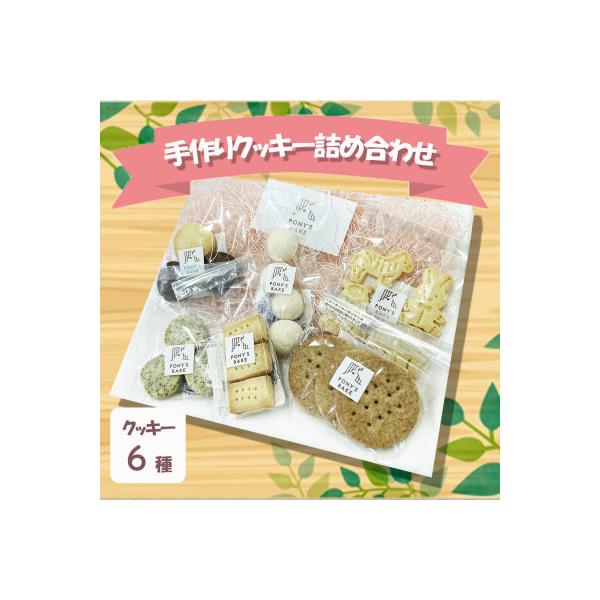 手作りクッキー6種の詰め合わせ