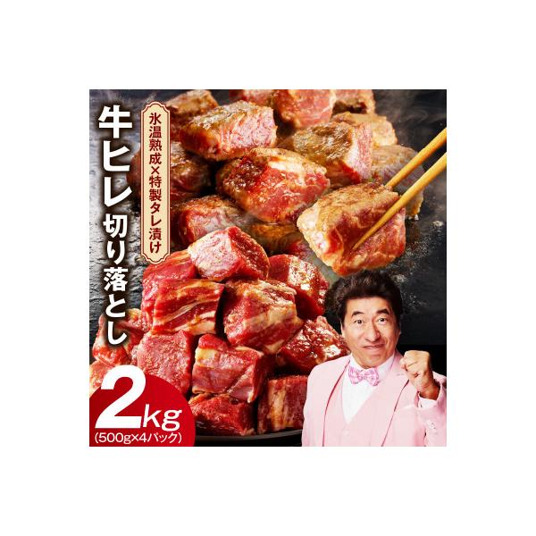 やわらか牛ヒレ肉 切り落とし 2kg 訳あり サイコロステーキ 氷温熟成×特製ダレ