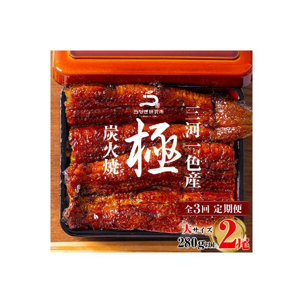 【定期便】三河一色産うなぎ蒲焼大2尾(計280g以上)×3回・R012-48