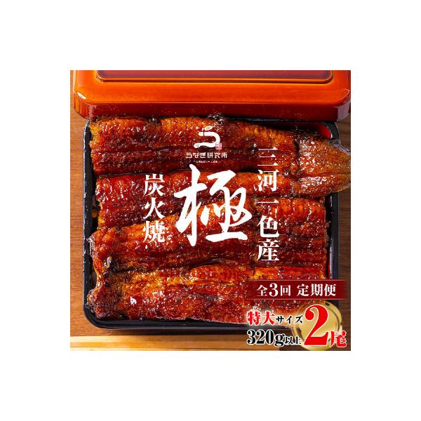 【定期便】三河一色産うなぎ蒲焼特大2尾(計320g以上)×3回・R013-51