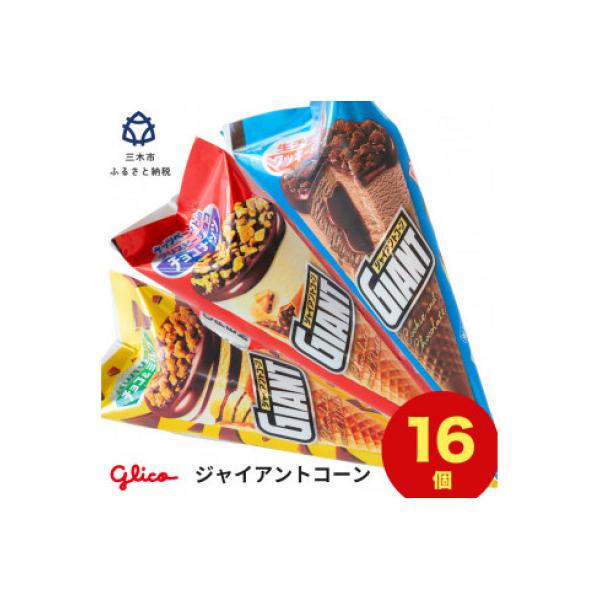 三木市の工場で作ったグリコアイスクリーム16個詰め合わせ