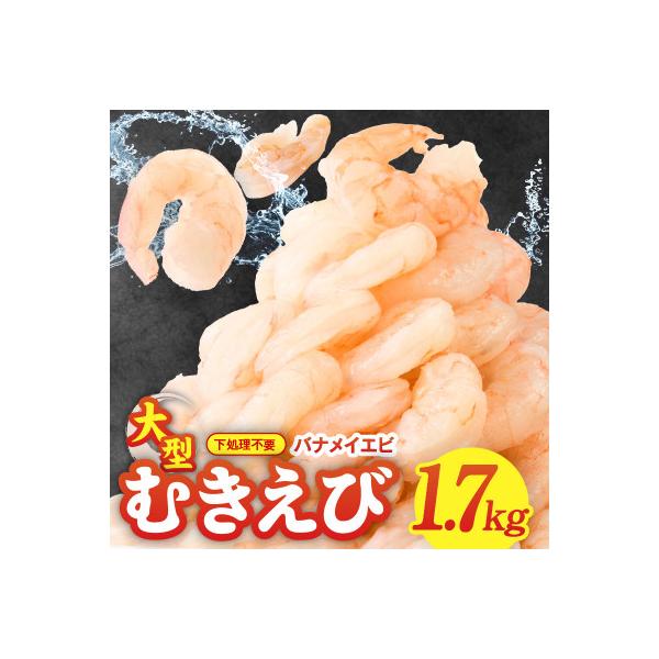 むきえび 総量1.7kg 大型5Lサイズ 下処理不要 小分け 訳あり サイズ不揃い kgp0012