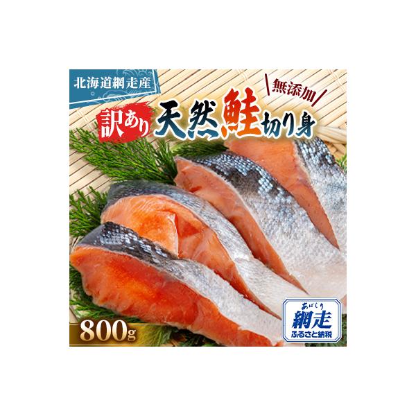 【訳あり】【無添加】北海道網走産天然鮭切り身　800g