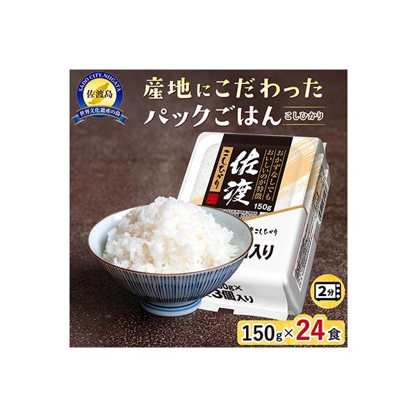 【パックごはん】佐渡産こしひかり150g×24個