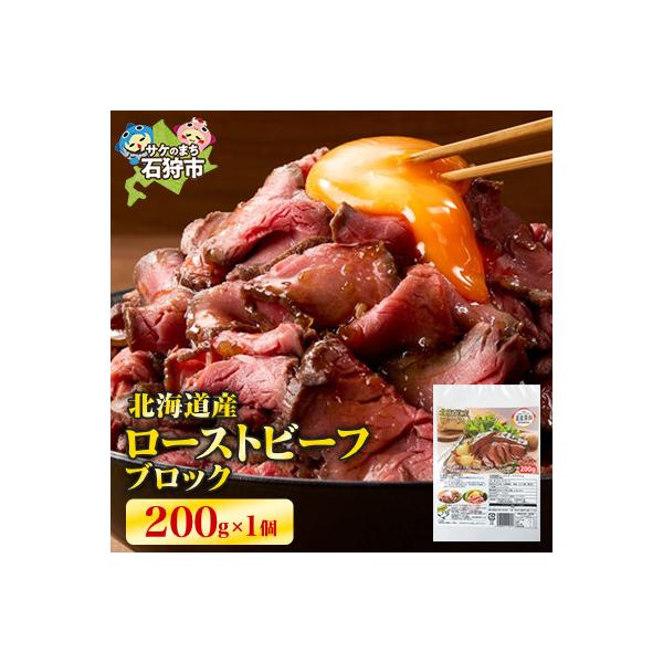 北海道産ローストビーフブロック　200g×1個入