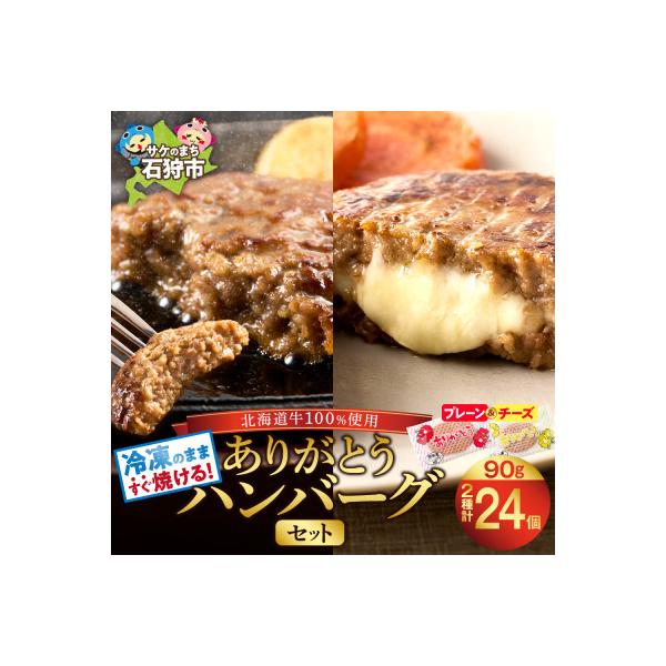 北海道産牛肉100% ありがとうハンバーグセット2種類(プレーン18個+チーズ6個)　計24個