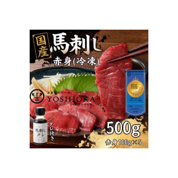 《福岡肥育》国産馬刺したれ付き【赤身】100g×5【冷凍】(八女市)