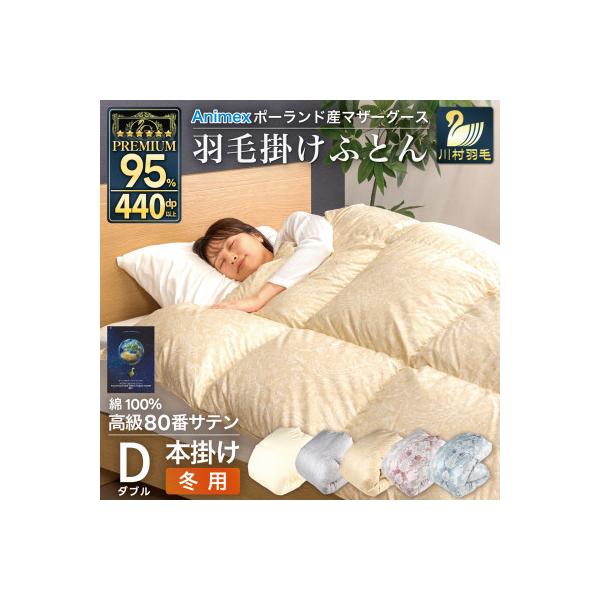 ふるさと納税 韮崎市 冬用 羽毛布団 ダブル ポーランド産マザー