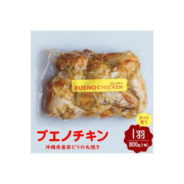 【沖縄丸鶏製造所ブエノチキン】沖縄県産やんばる若鶏の丸焼き(カット有り)1羽