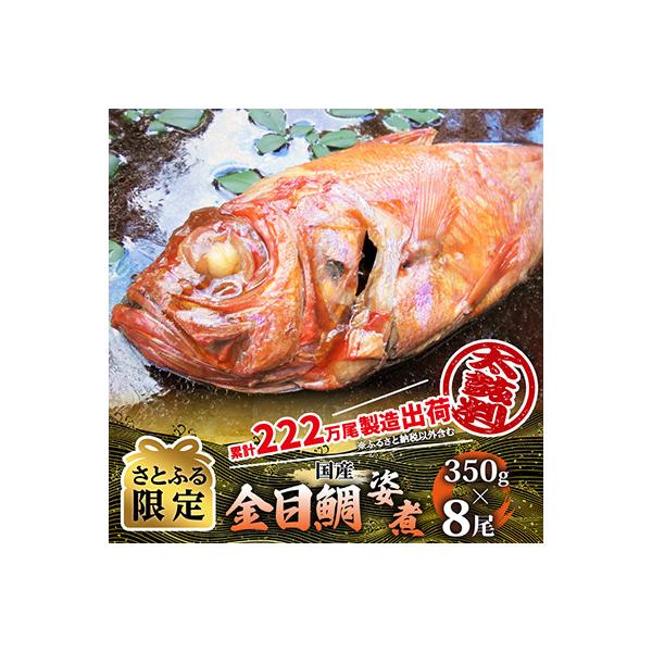 【さとふる限定】年間10万尾以上製造販売!国産金目鯛姿煮Mサイズ(350g×8尾)詰合せ