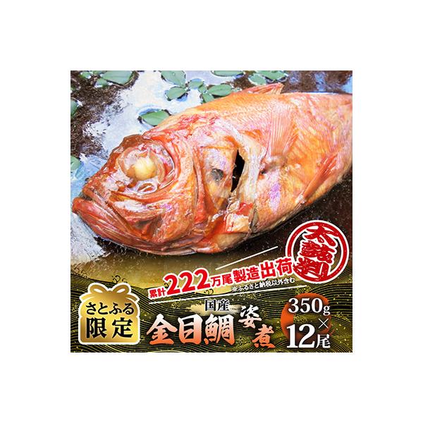 【さとふる限定】年間10万尾以上製造販売!国産金目鯛姿煮Mサイズ(350g×12尾)詰合せ