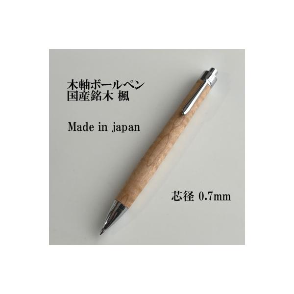 ふるさと納税 木祖村 国産銘木楓無垢材ボールペン(0.7mm芯)