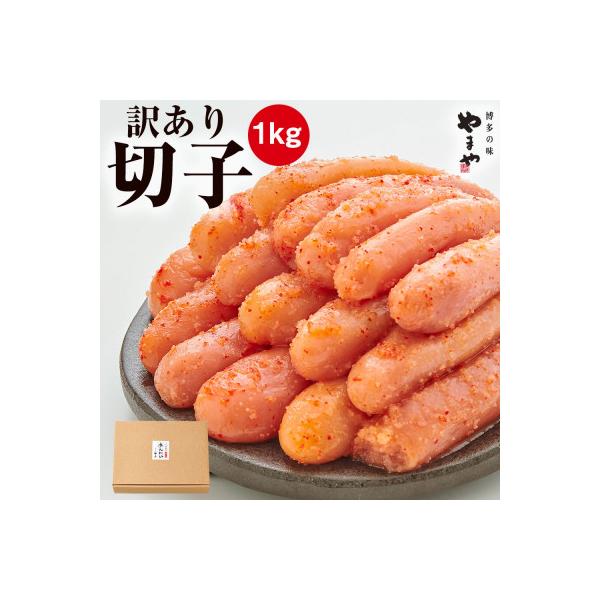 やまやの訳あり 熟成無着色 辛子明太子 切子1kg(北九州市)