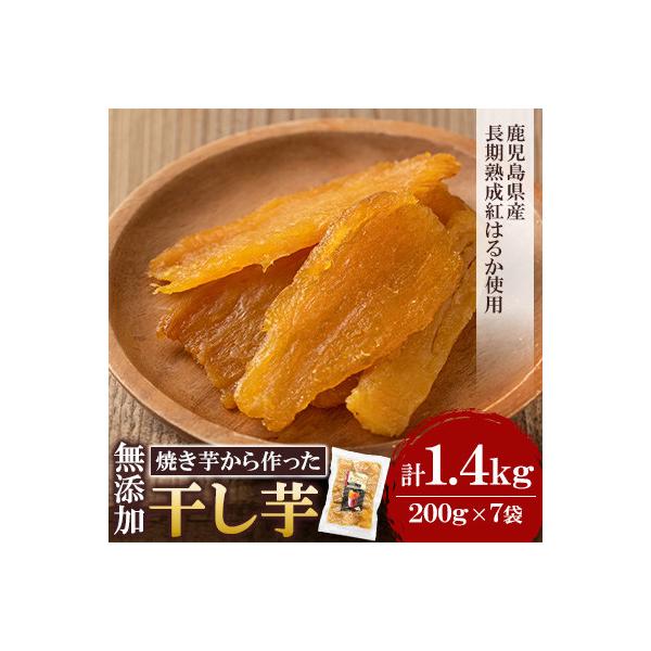 熟成 紅はるか 焼きいもから作った干し芋 合計1.4kg・200g×7袋【ファーム工房】a517-C