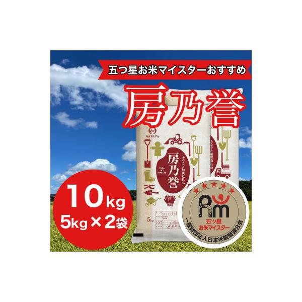 千葉県産『房乃誉』精米 10kg(5kg×2袋)