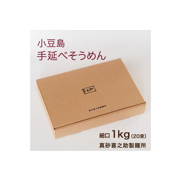 ふるさと納税 小豆島町 小豆島 手延べそうめん1kg(細口)真砂喜之助製麺