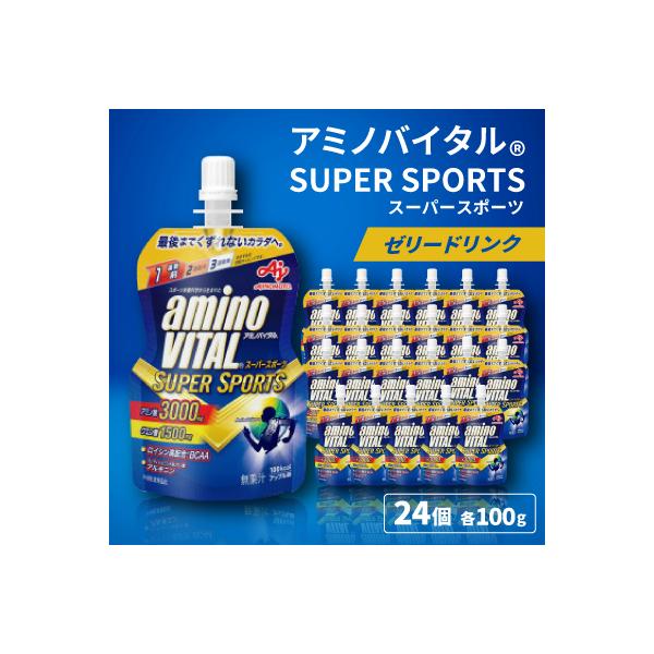 味の素　「アミノバイタル(R)」ゼリードリンク　SUPER SPORTS