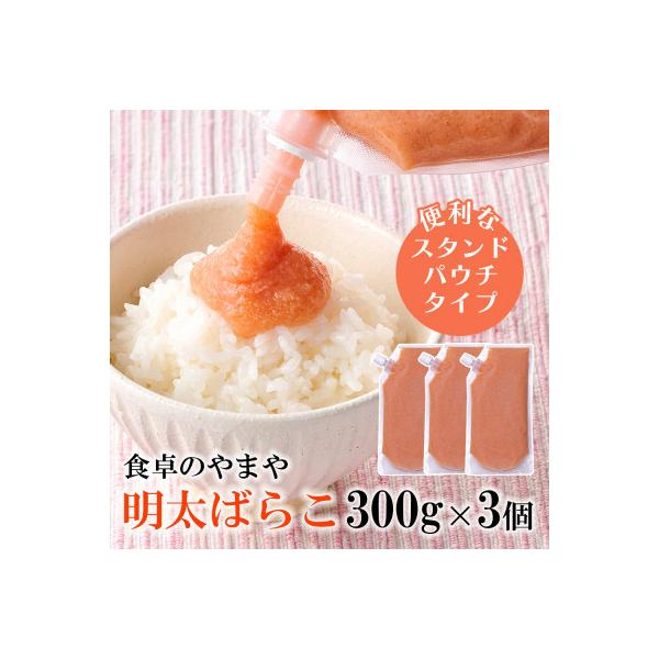 【訳あり】食卓のやまやの明太ばらこ スタンドパウチタイプ 300g×3個セット