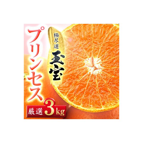 ≪新品種!!≫【甘平×まどんな】愛果48号(紅プリンセスと同品種)3kg【E64-77】