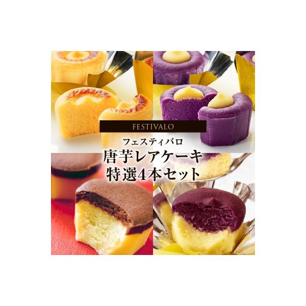 フェスティバロ 唐芋レアケーキ 特選4本セット 1230-3 KN023-002