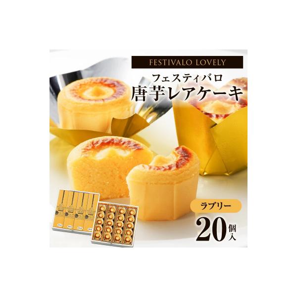 フェスティバロ 唐芋レアケーキ ラブリー 20個入 さつまいも 1700-2 KN023-001