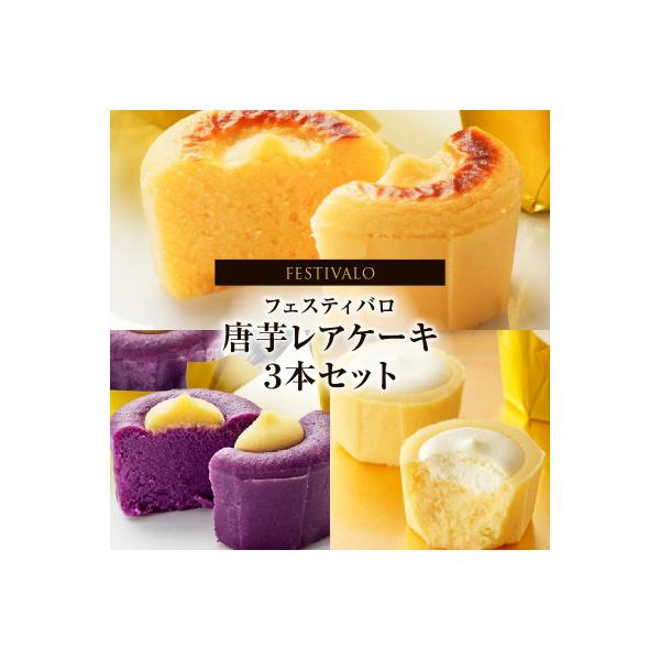 フェスティバロ 唐芋レアケーキ 3本セット 2412-1 KN023-003