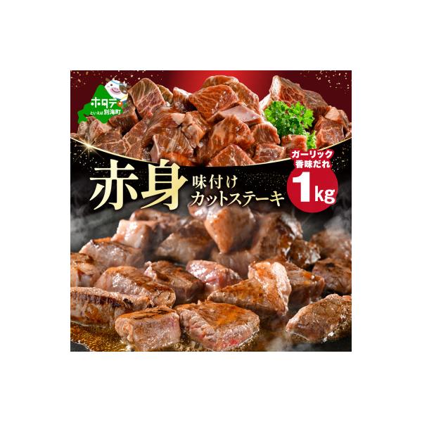 赤身 カットステーキ肉  1kg 小分け 味付きガーリック香味だれ 北海道別海牛肉 訳ありサイコロ