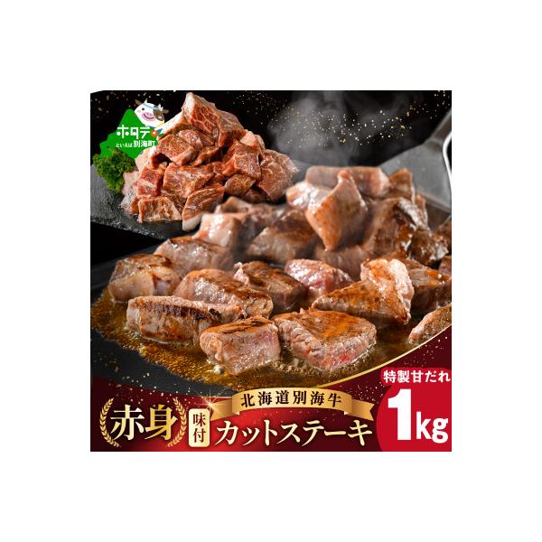 味付き 赤身 カットステーキ肉 1kg特製甘だれ 北海道 牛肉 訳ありサイコロ 別海町 ふるさと納税