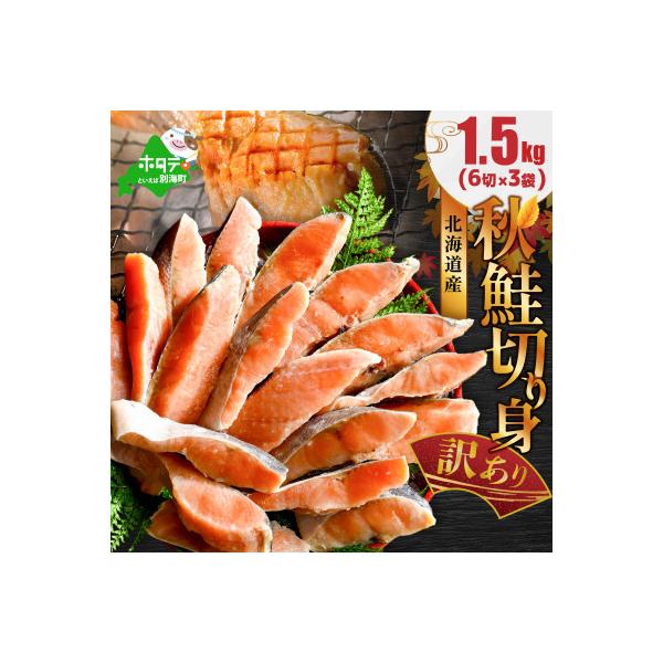 北海道産 天然 秋鮭 切り身 甘塩 1.5kg 18切れ(6切×3P)訳あり 小分けで便利シャケ切身