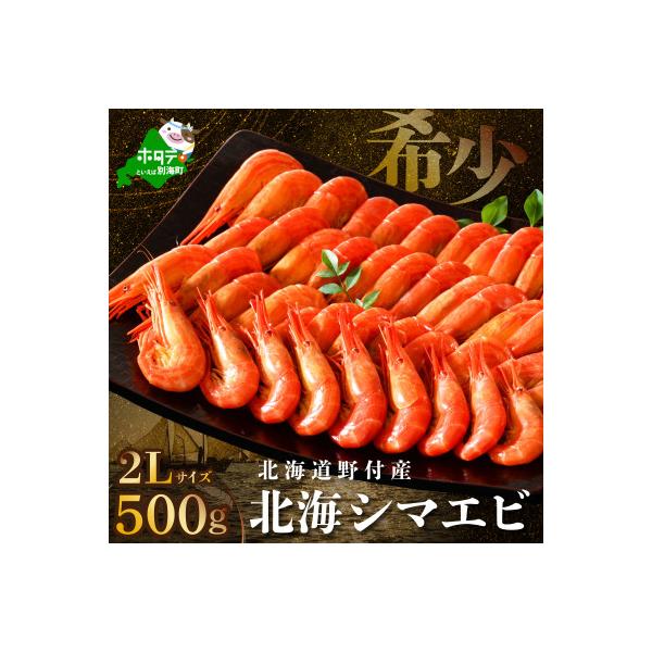 【希少】天然 北海シマエビ 500g 2Lサイズ 北海道野付産 ボイル済 大サイズ
