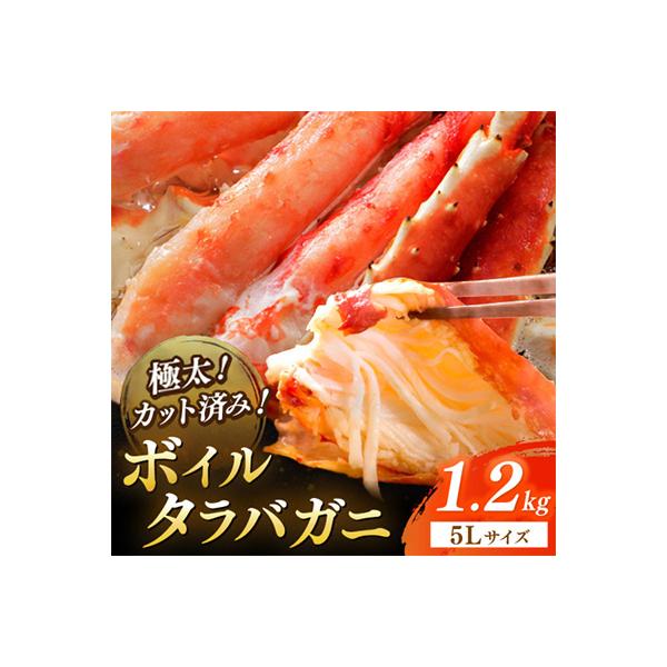 【極太!カット済み】ボイルタラバガニ5Lサイズ(1.2kg)かに鍋や焼きガニにも最適なごちそう