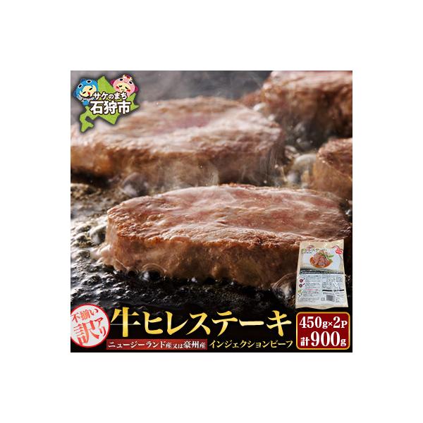 【訳あり】牛ヒレカットステーキ　450g×2パック