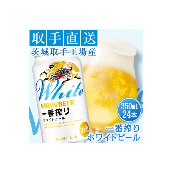 キリンビール一番搾りホワイトビール　<取手工場産>　350ml24缶ケース