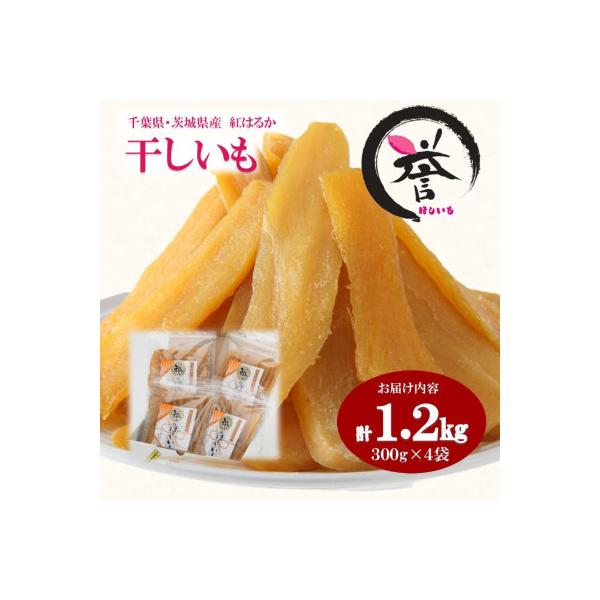【誉のほしいも】千葉県・茨城県産紅はるか 干しいも 300g×4袋セット(1200g)